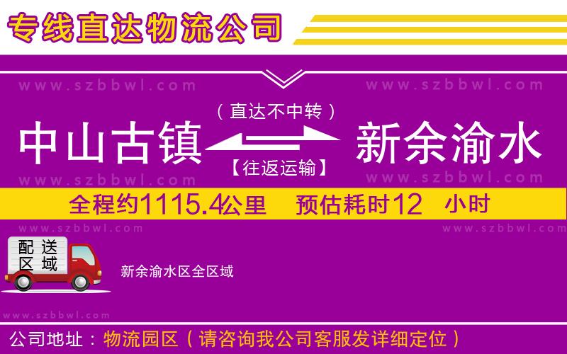 中山古鎮(zhèn)到新余渝水區(qū)物流專線