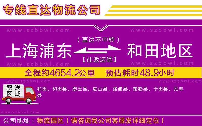 上海浦東區(qū)到和田地區(qū)物流專線