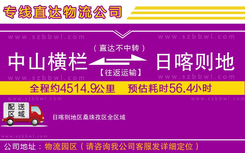 中山橫欄到日喀則地區(qū)桑珠孜區(qū)物流專線