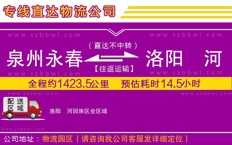泉州永春到洛陽瀍河回族區(qū)物流公司