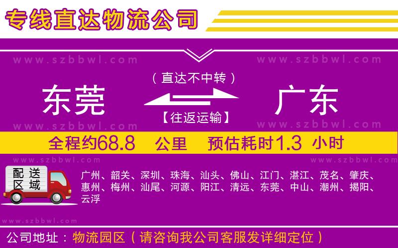 東莞到廣東物流專線