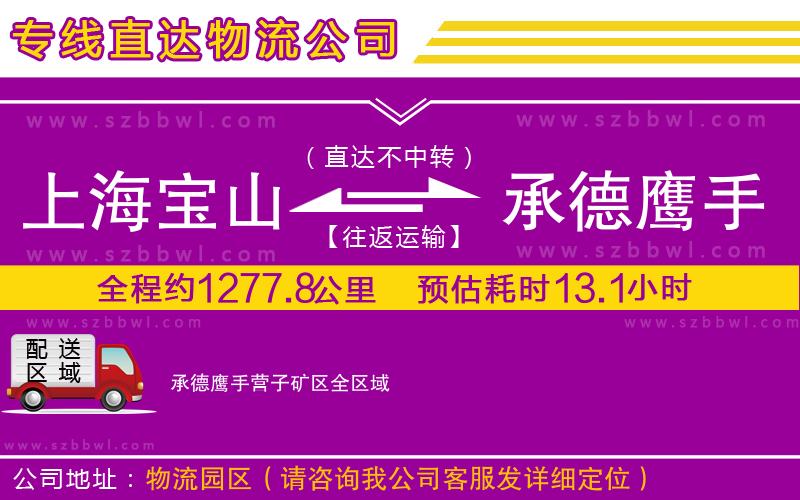 上海寶山區(qū)到承德鷹手營子礦區(qū)物流公司