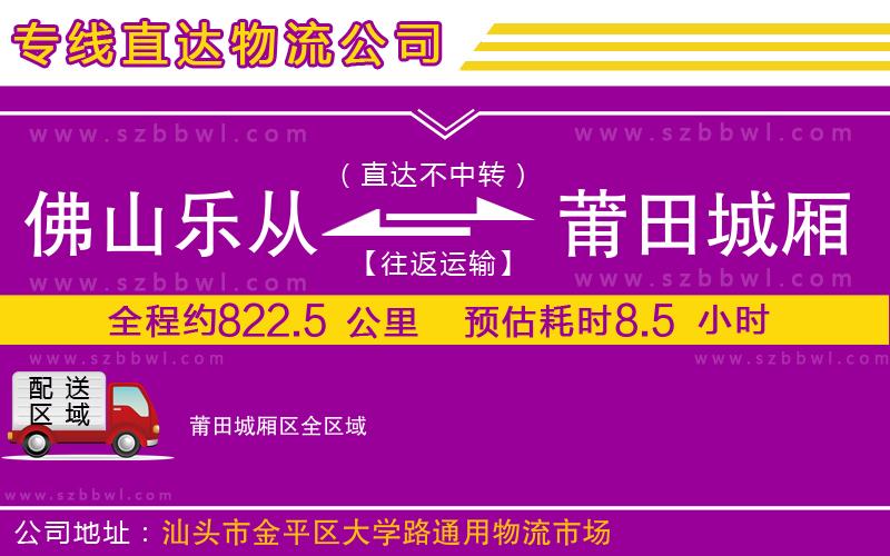 佛山樂(lè)從鎮(zhèn)到莆田城廂區(qū)物流公司