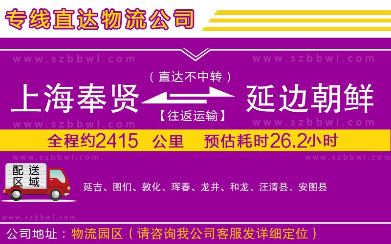 上海奉賢區(qū)到延邊朝鮮族自治州物流專線