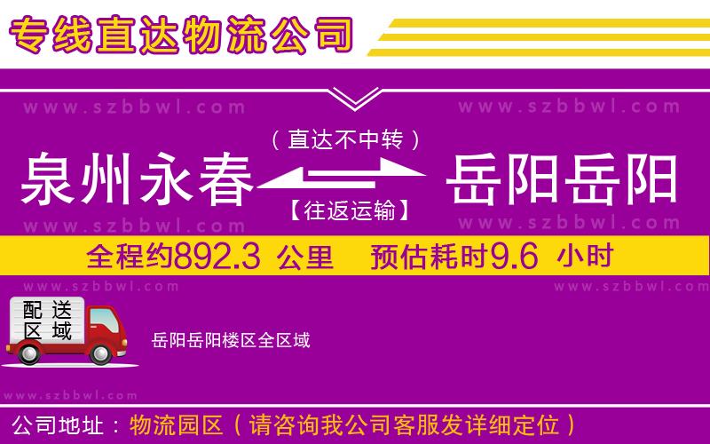 泉州永春到岳陽岳陽樓區(qū)物流公司