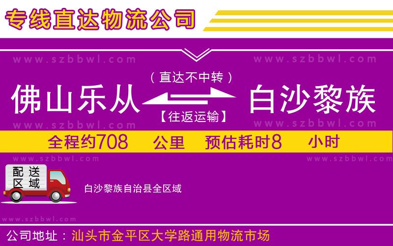 佛山樂從鎮(zhèn)到白沙黎族自治縣物流公司