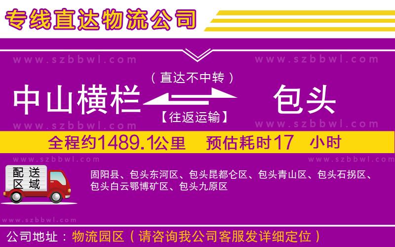 中山橫欄到包頭物流專線