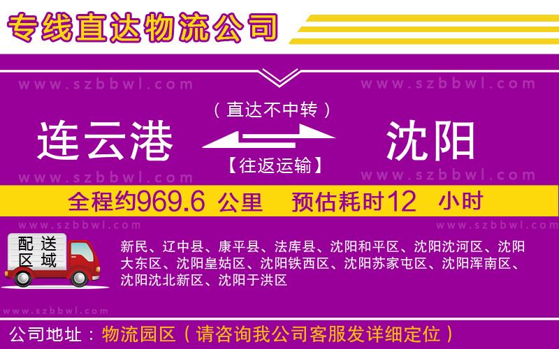 連云港到沈陽物流公司