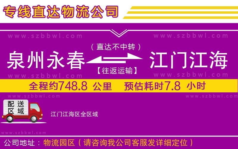 泉州永春到江門江海區(qū)物流公司