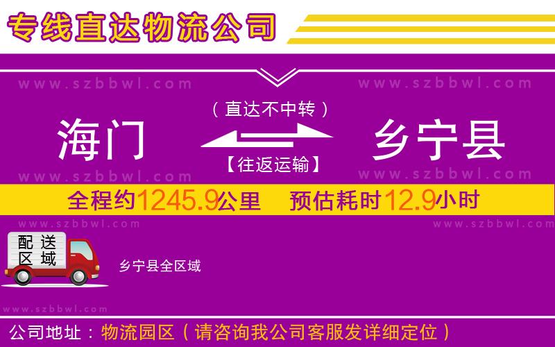 海門到鄉(xiāng)寧縣物流公司