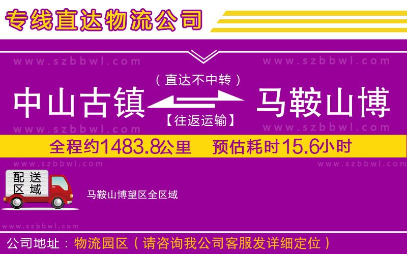 中山古鎮(zhèn)到馬鞍山博望區(qū)物流公司