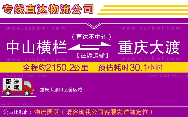 中山橫欄到重慶大渡口區(qū)物流專線