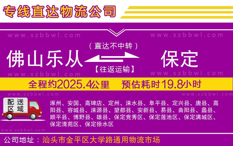 佛山樂從鎮(zhèn)到保定物流公司