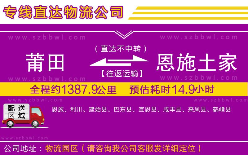 莆田到恩施土家族苗族自治州物流專(zhuān)線
