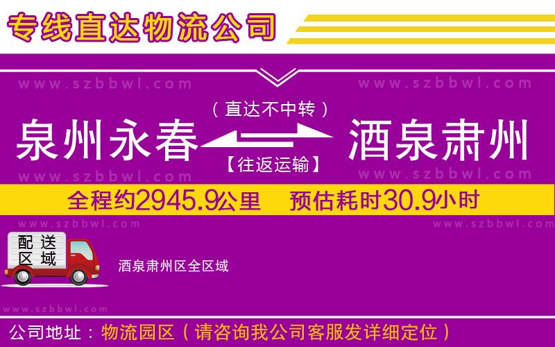 泉州永春到酒泉肅州區(qū)物流公司