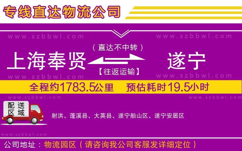 上海奉賢區(qū)到遂寧物流公司