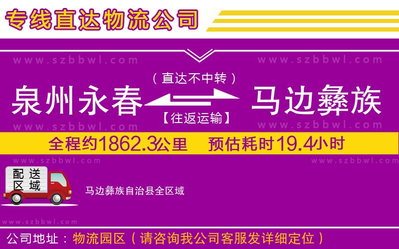 泉州永春到馬邊彝族自治縣物流專線