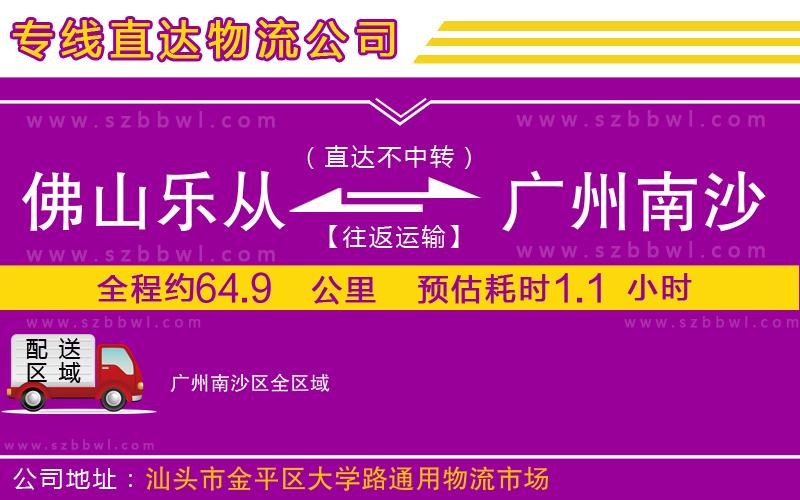 佛山樂從鎮(zhèn)到廣州南沙區(qū)物流專線