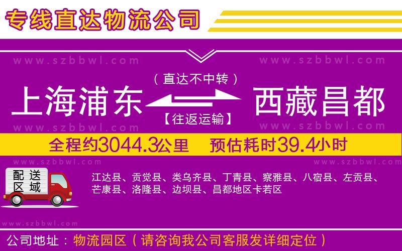 上海浦東區(qū)到西藏昌都地區(qū)物流公司