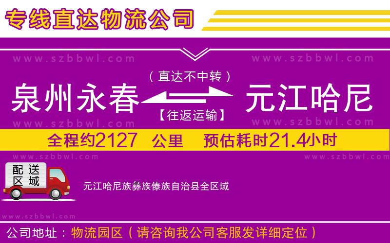 泉州永春到元江哈尼族彝族傣族自治縣物流專線
