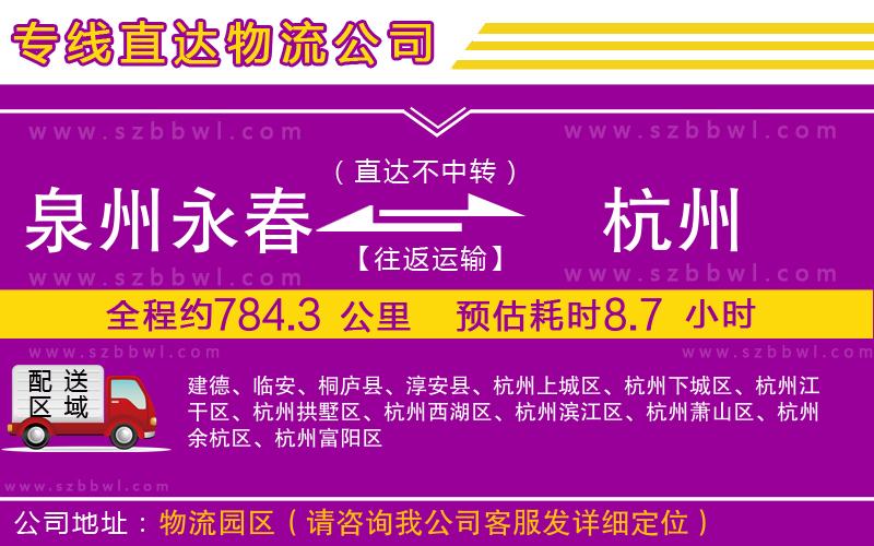 泉州永春到杭州物流專線