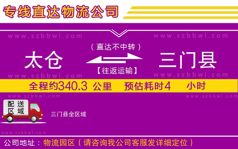 太倉(cāng)到三門(mén)縣物流專(zhuān)線(xiàn)