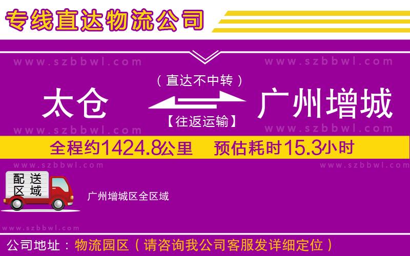 太倉到廣州增城區(qū)物流專線