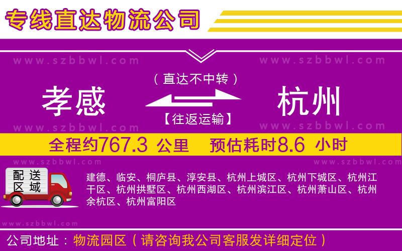 孝感到杭州物流專線