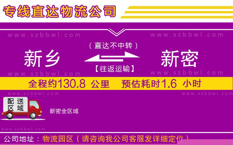 新鄉(xiāng)到新密物流公司