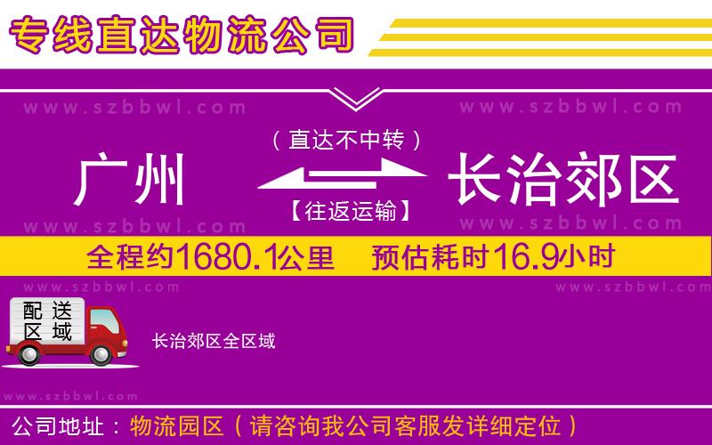 廣州到長治郊區(qū)物流公司