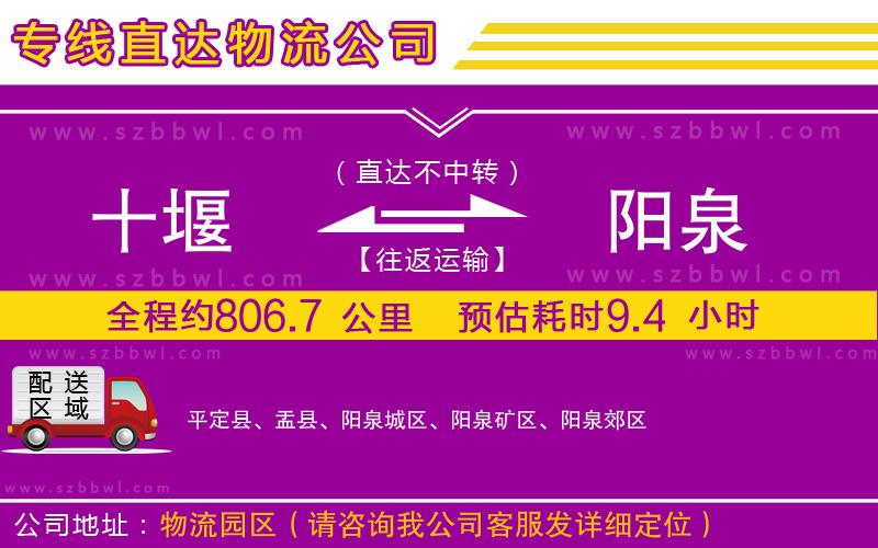 十堰到陽泉物流專線