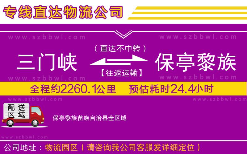 三門峽到保亭黎族苗族自治縣物流公司