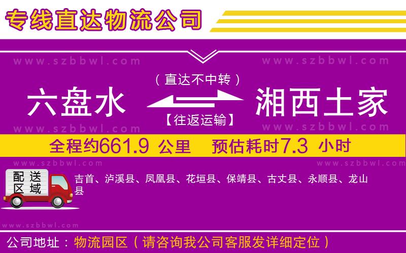 六盤水到湘西土家族苗族自治州物流公司