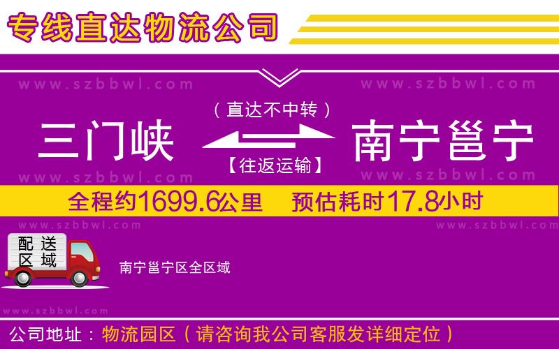 三門峽到南寧邕寧區(qū)物流專線
