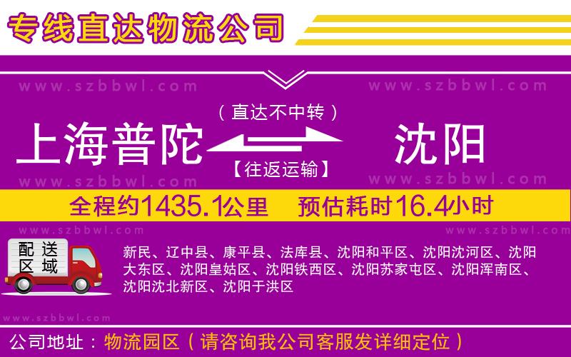 上海普陀區(qū)到沈陽(yáng)物流公司