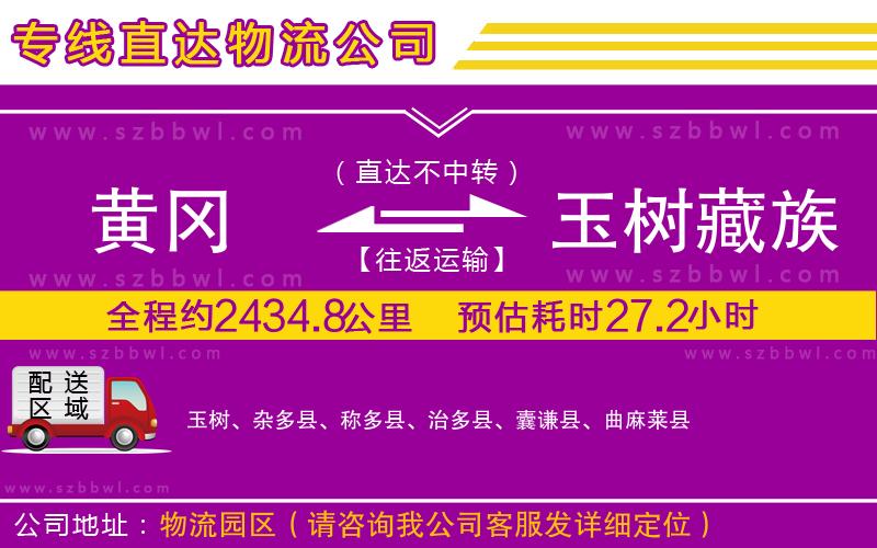 黃岡到玉樹藏族自治州物流專線