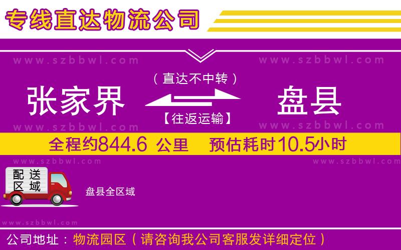 張家界到盤縣物流公司