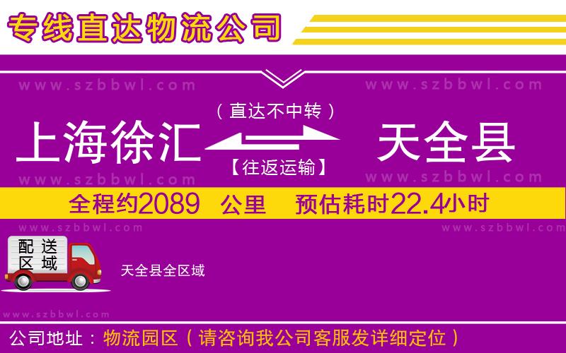 上海徐匯區(qū)到天全縣物流專線