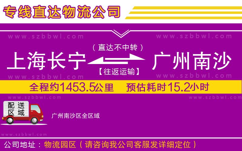 上海長(zhǎng)寧區(qū)到廣州南沙區(qū)物流專線