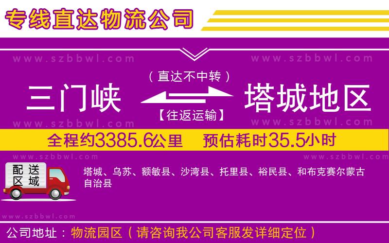 三門峽到塔城地區(qū)物流公司