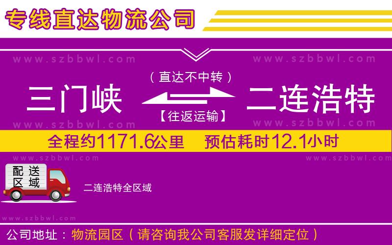 三門峽到二連浩特物流公司