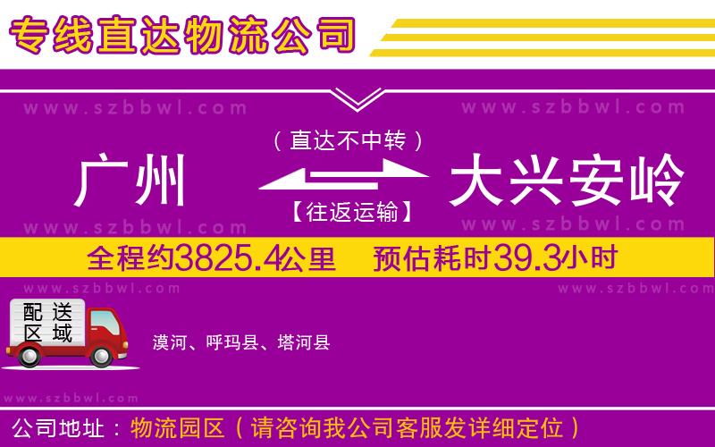 廣州到大興安嶺地區(qū)物流公司