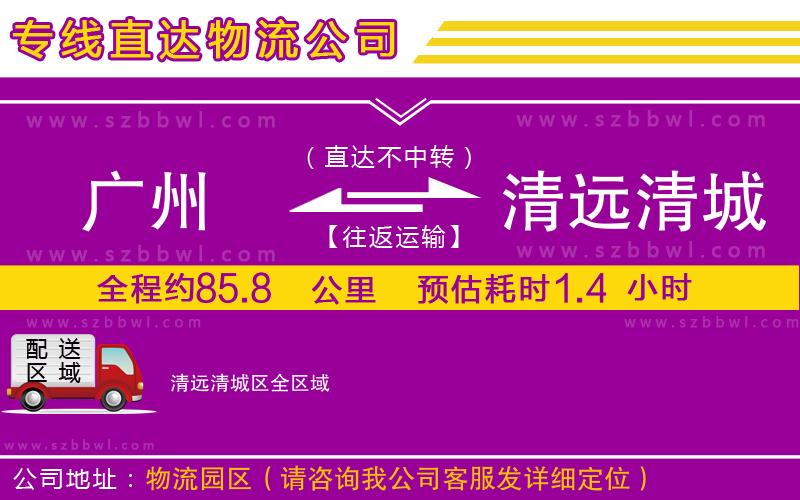 廣州到清遠清城區(qū)物流公司