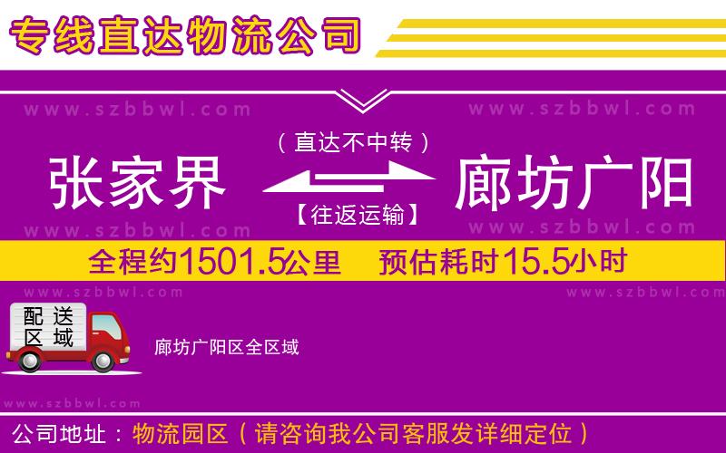 張家界到廊坊廣陽區(qū)物流公司