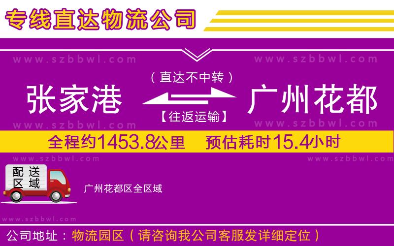 張家港到廣州花都區(qū)貨運(yùn)專線