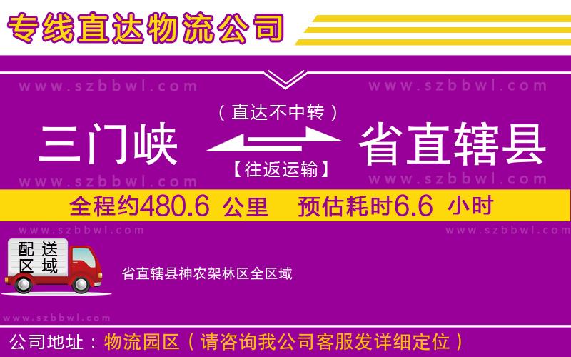 三門峽到省直轄縣神農(nóng)架林區(qū)物流公司