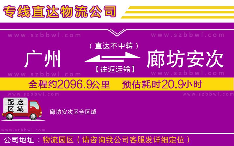 廣州到廊坊安次區(qū)物流公司