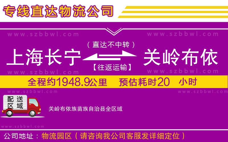 上海長寧區(qū)到關嶺布依族苗族自治縣物流公司