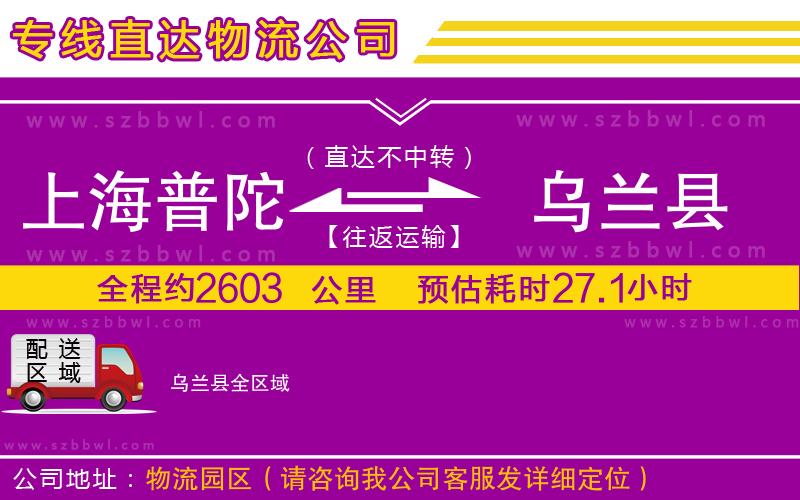 上海普陀區(qū)到烏蘭縣物流專線