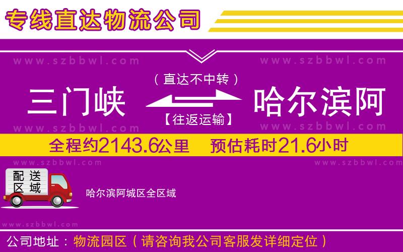 三門峽到哈爾濱阿城區(qū)物流專線